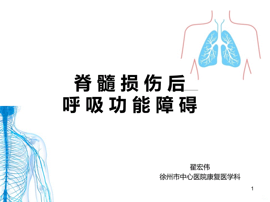 脊髓损伤后呼吸功能障碍课件_第1页