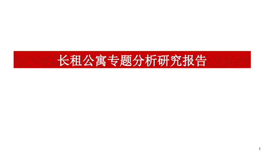 长租公寓专题分析研究报告课件_第1页