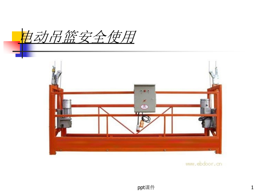 吊篮安全使用课件_第1页