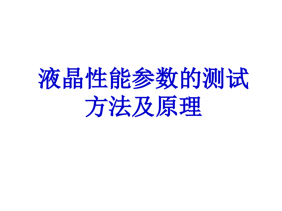 液晶性能参数的测试方法及原理课件_第1页