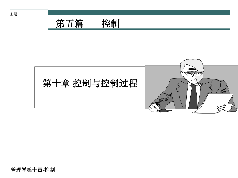 管理学第十章-控制课件_第1页