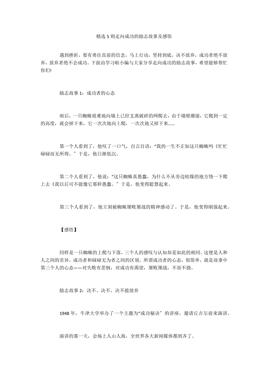 精选5则走向成功的励志故事及感悟_第1页