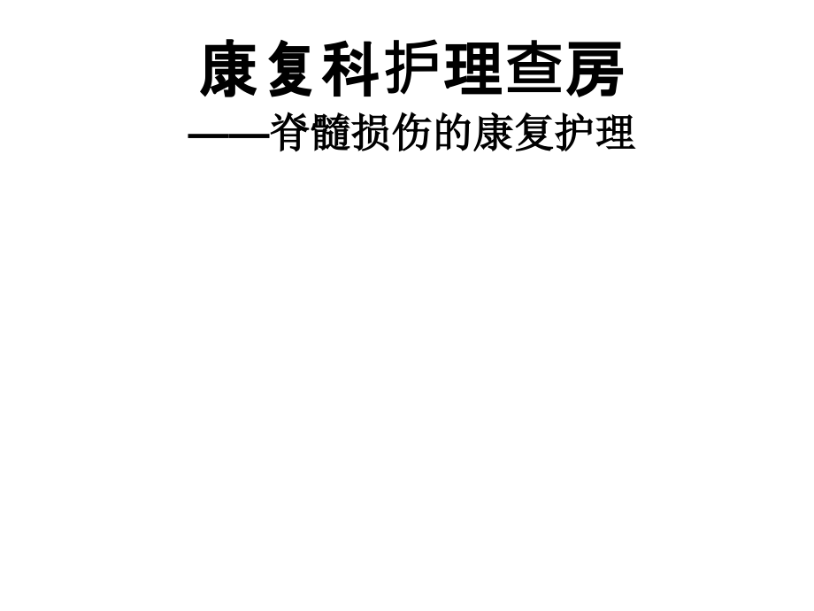 康复科脊髓损伤护理查房课件_第1页