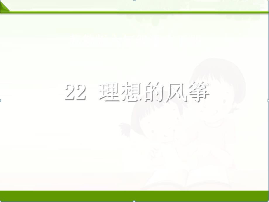 苏教版小学语文六年级下册课件：《理想的风筝》_第1页