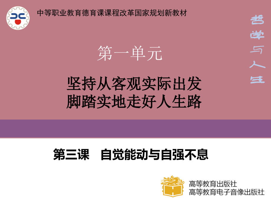 第五课自觉能动与自强不息-人生是自觉能动的过程课件_第1页