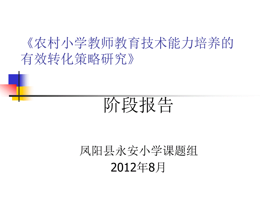 农村小学教师教育技术能力培养有效转化策略研究》课件_第1页