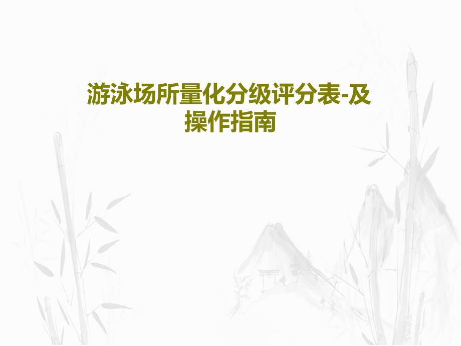 游泳场所量化分级评分表-及操作指南教学课件_第1页