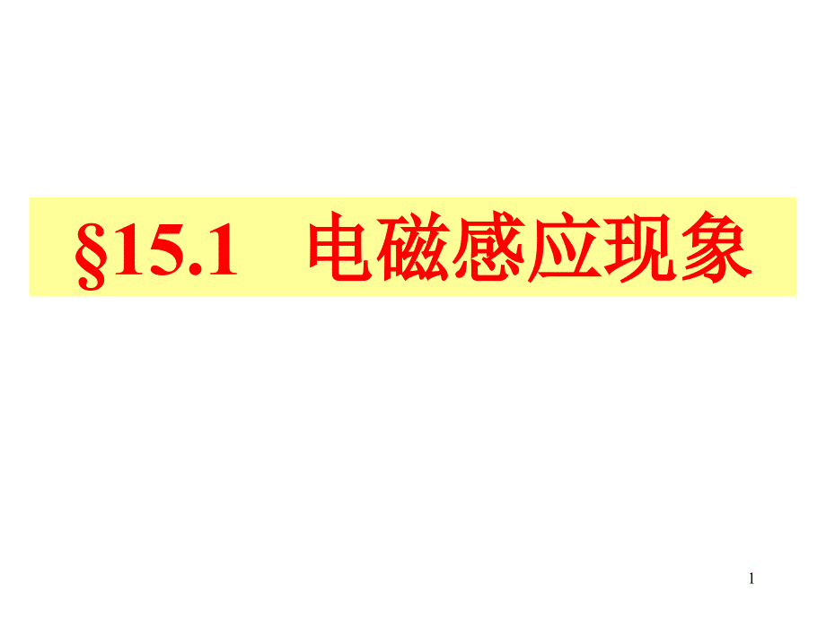 电磁感应现象课件_第1页