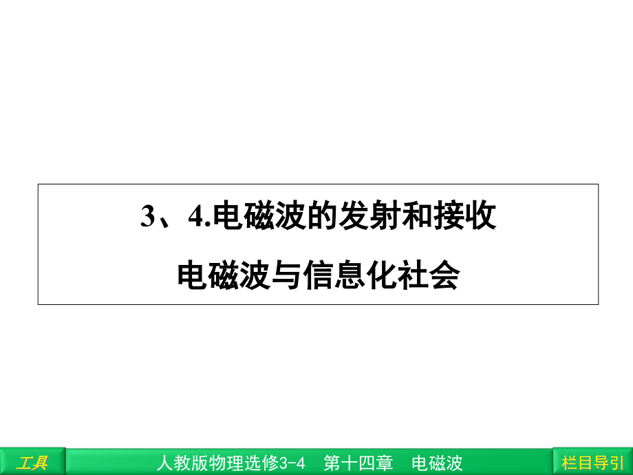 电磁波的发射和接受-电磁波与信息化社会-课件_第1页