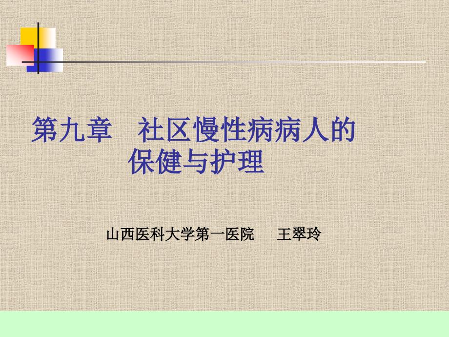 社区慢性病病人的保健与护理课件_第1页