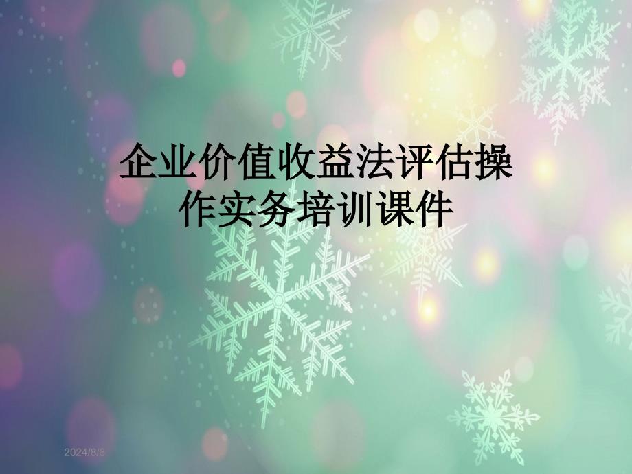 企业价值收益法评估操作实务培训ppt课件_第1页