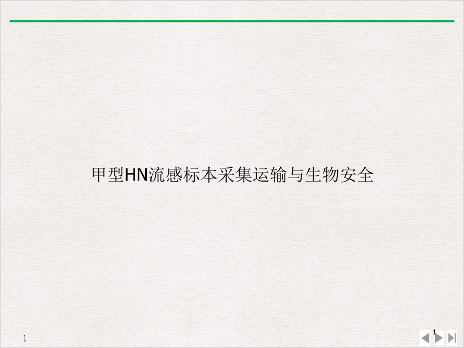 甲型HN流感标本采集运输与生物安全教学课件_第1页