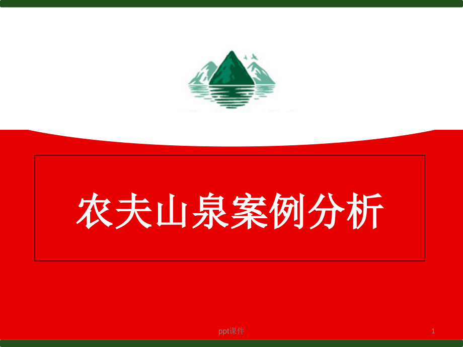 农夫山泉企业战略分析--课件_第1页