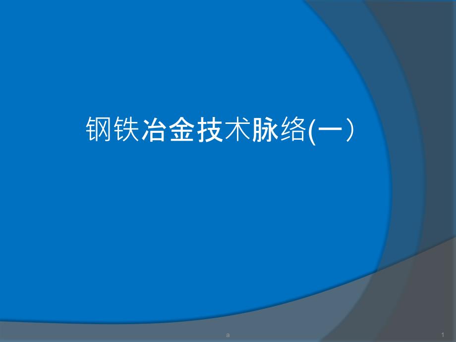 钢铁冶金技术脉络(一)课件_第1页