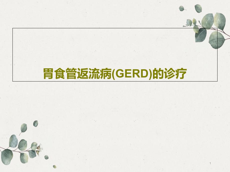 胃食管返流病(GERD)的诊疗课件_第1页