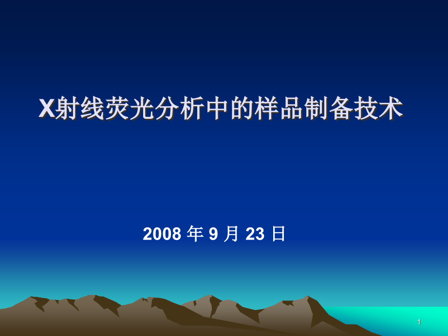 玻璃熔片法的制样精度例课件_第1页