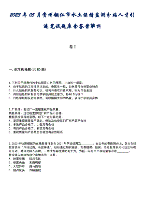 2023年05月贵州铜仁市水土保持监测分站人才引进笔试题库含答案解析