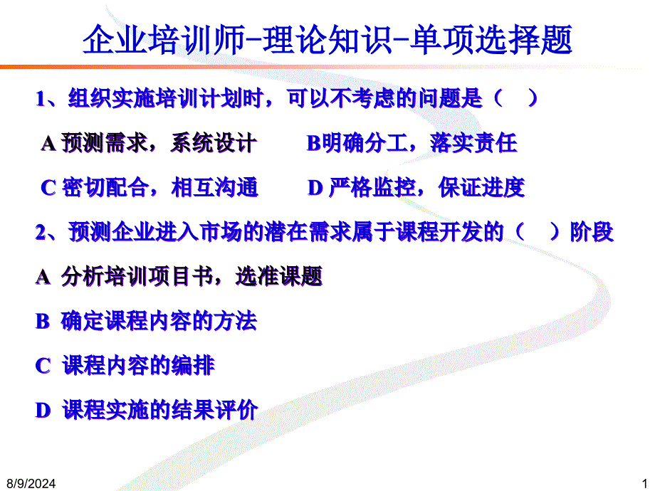 企业培训师理论知识单项选择题课件_第1页