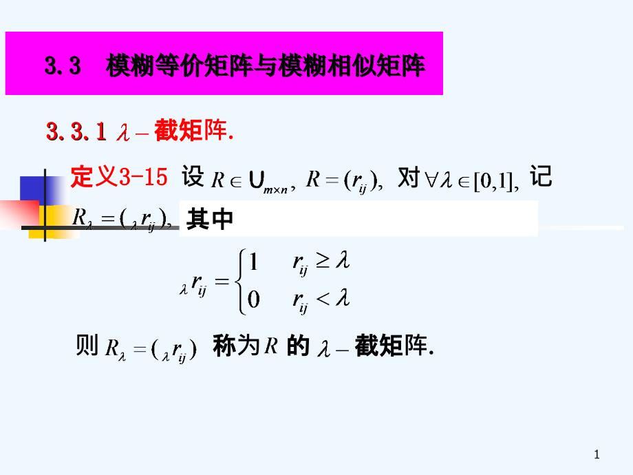 模糊等价矩阵与模糊相似矩阵课件_第1页