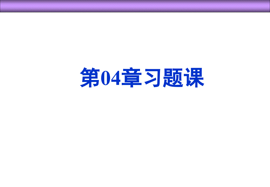 第04章-平面问题的极坐标解答习题课课件_第1页