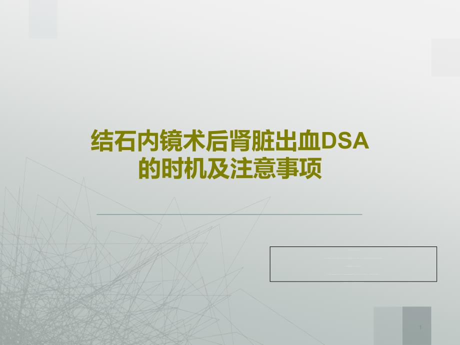 结石内镜术后肾脏出血DSA的时机及注意事项课件_第1页