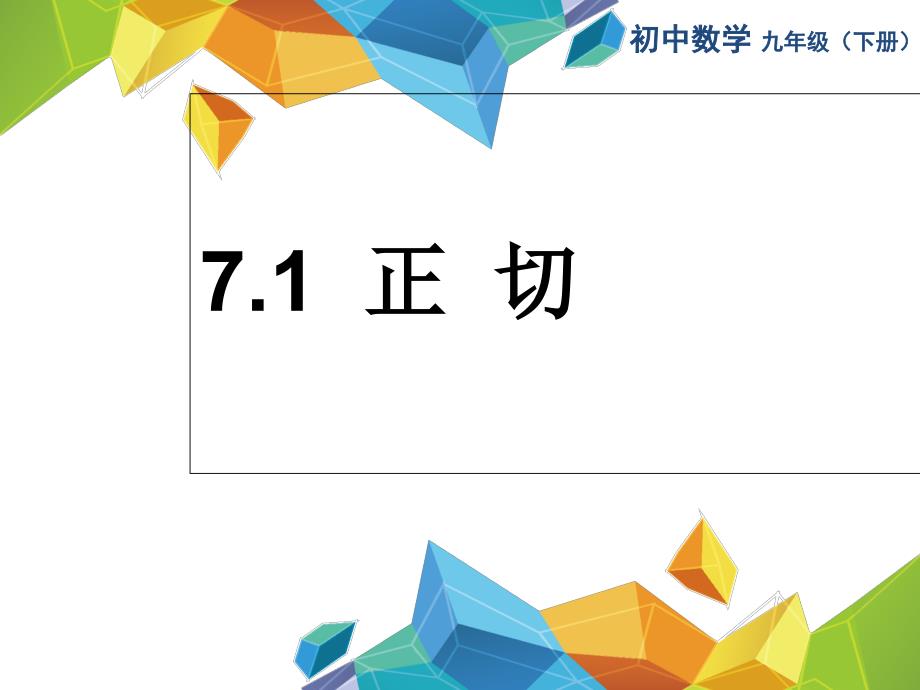 新苏科版九年级数学下册《7章锐角三角函数--7.1-正切》ppt课件_第1页