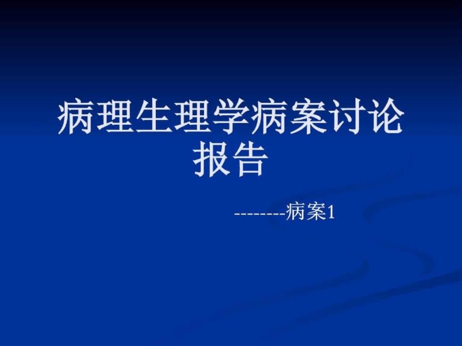 病理生理学病案讨论报告课件_第1页