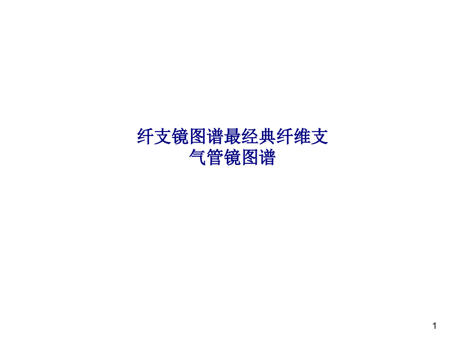 纤支镜图谱最经典纤维支气管镜图谱-SS课件_第1页