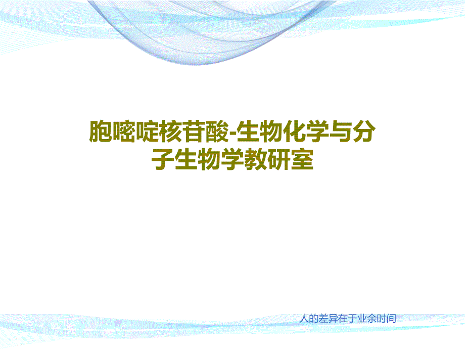 胞嘧啶核苷酸-生物化学与分子生物学教研室课件_第1页