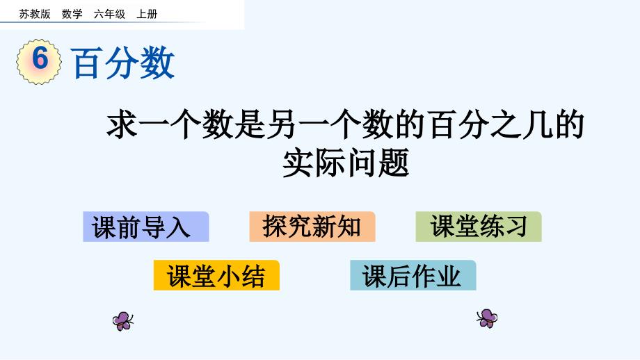 苏教版六年级数学上册第六单元百分数65-求一个数是另一个数的百分之几的实际问题课件_第1页