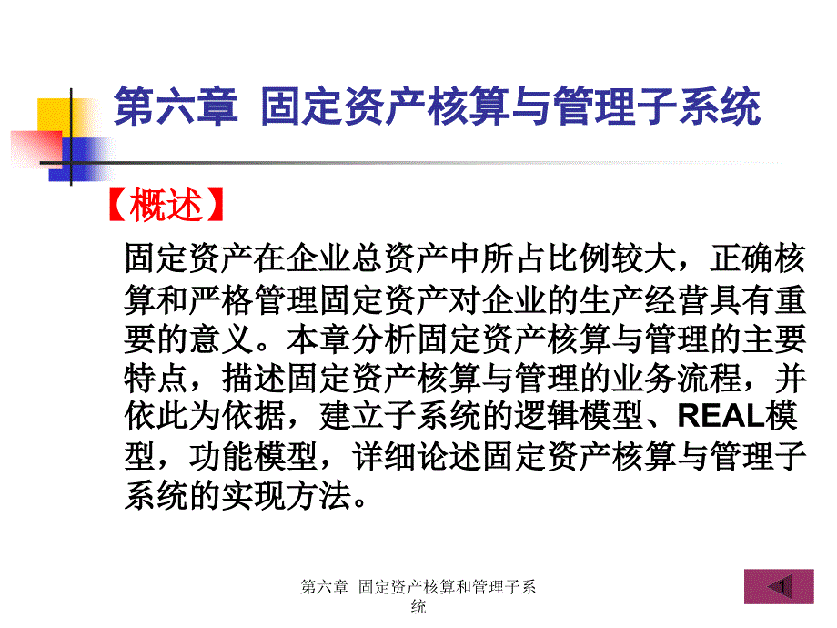 会计信息系统-第6章-固定资产核算与管理子系统课件_第1页