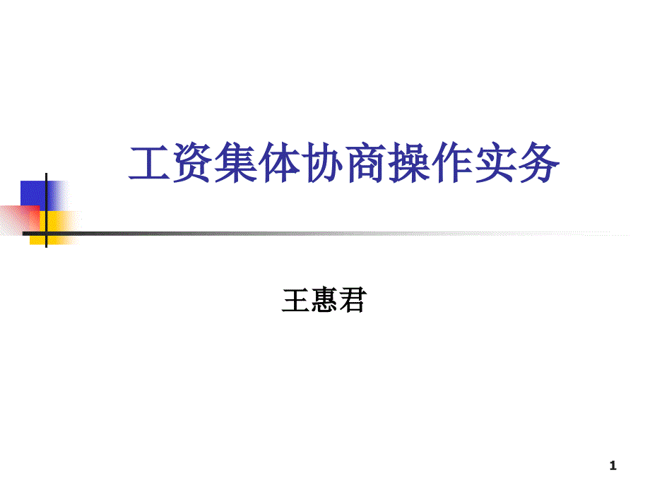 工资集体协商操作实务_第1页