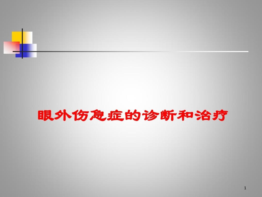 眼外伤的诊断和处理课件_第1页