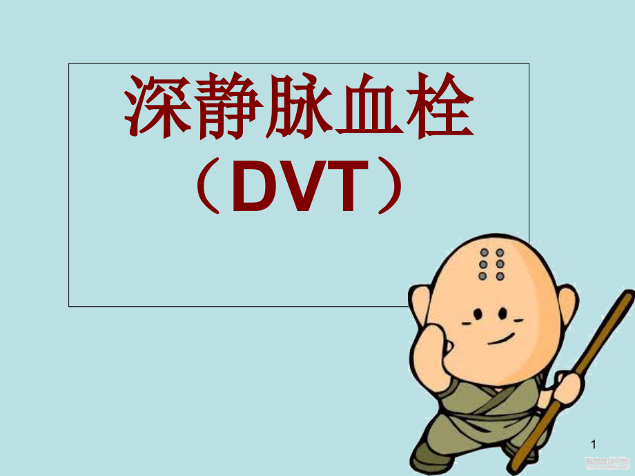 深静脉血栓(DVT)课件_第1页