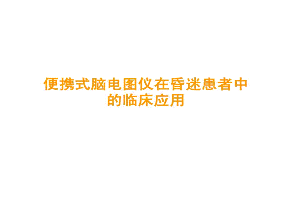 脑卒中筛查和防治课件_第1页