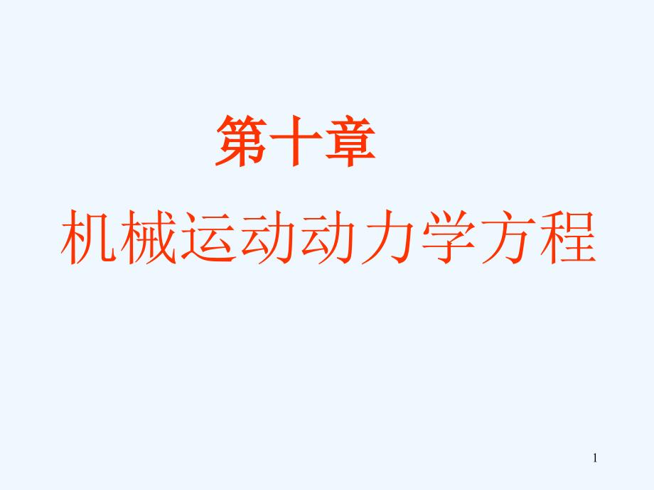 机械原理第十章机械运动动力学方程课件_第1页