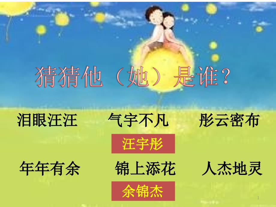 （部编）人教版小学语文三年级上册《口语交际名字里的故事》公开课教学ppt课件_第1页