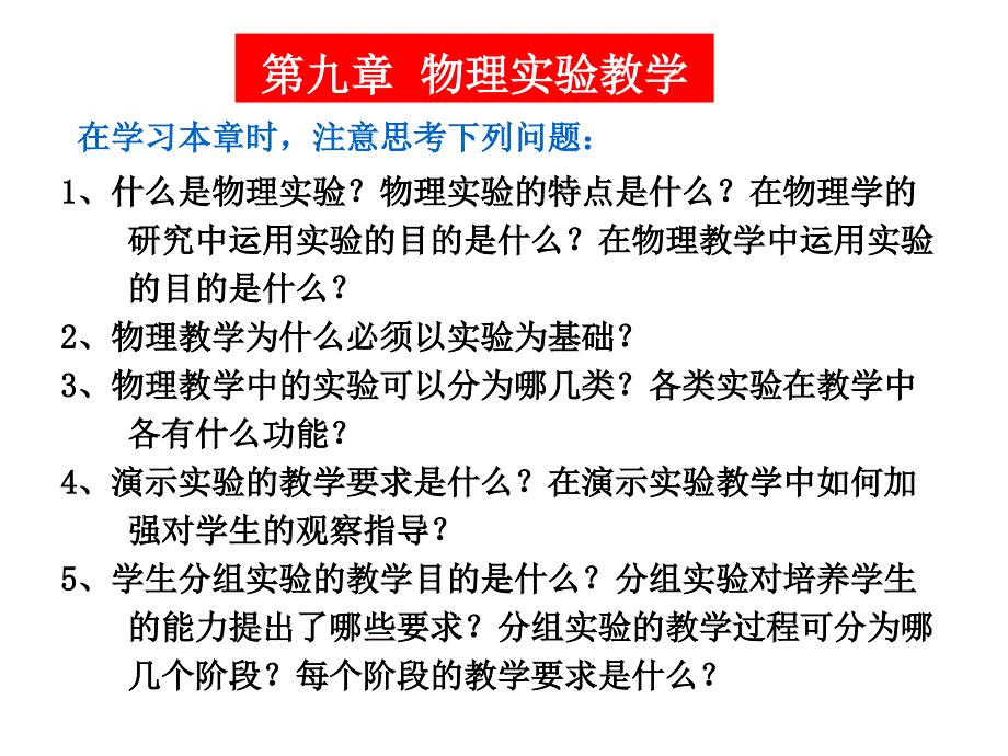 中学物理教学论：第九章-物理实验教学(新)课件_第1页