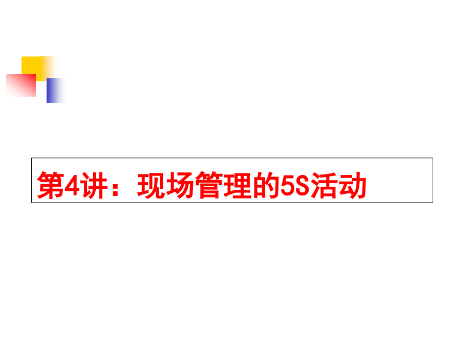 现场管理的5S活动课件_第1页