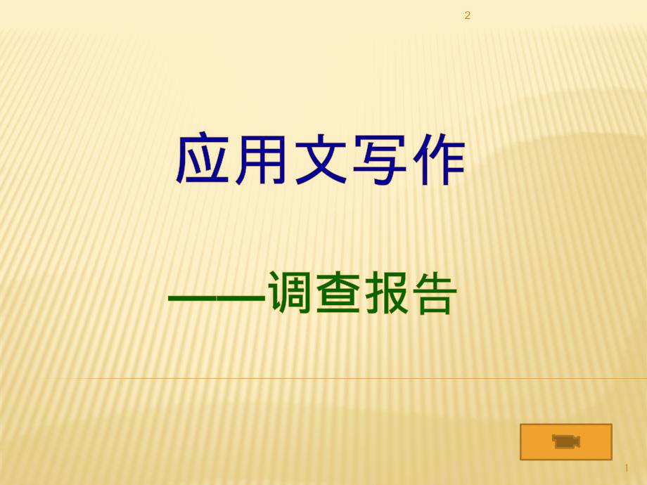 应用文写作调查报告课件_第1页