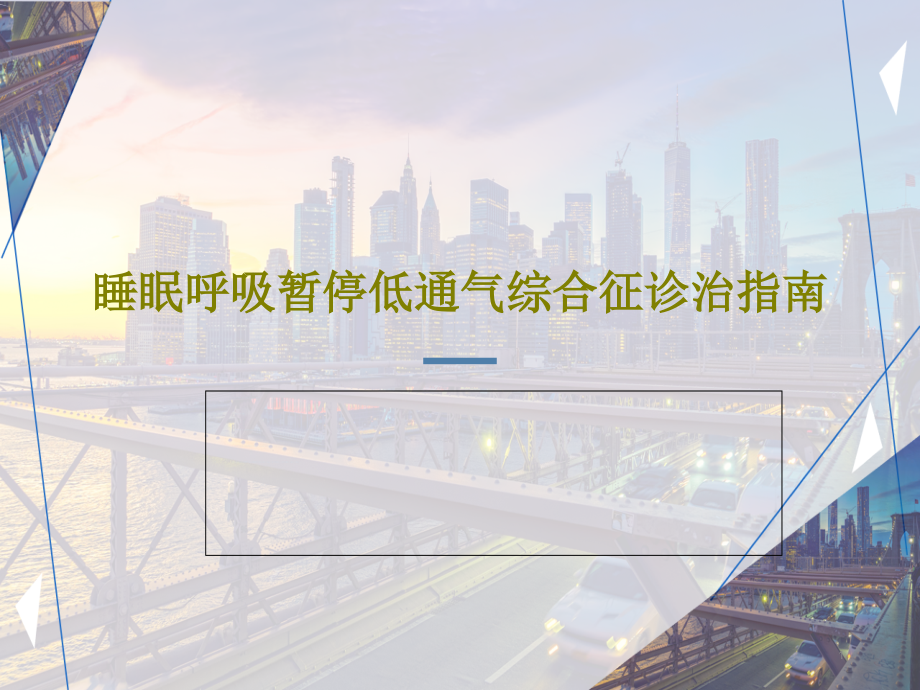 睡眠呼吸暂停低通气综合征诊治指南课件整理_第1页