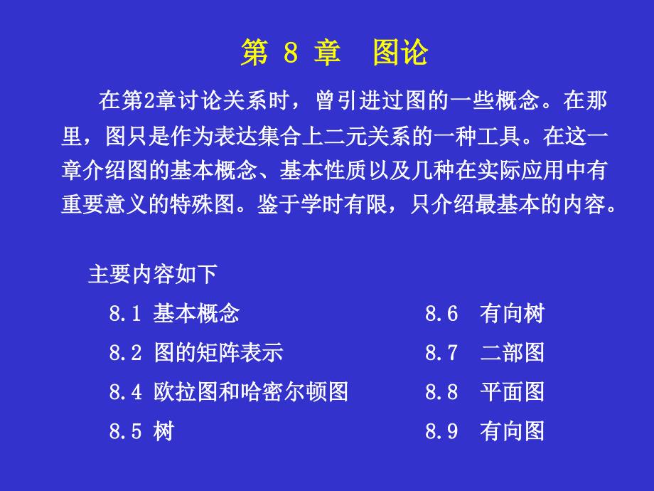 离散数学第8章图论课件_第1页