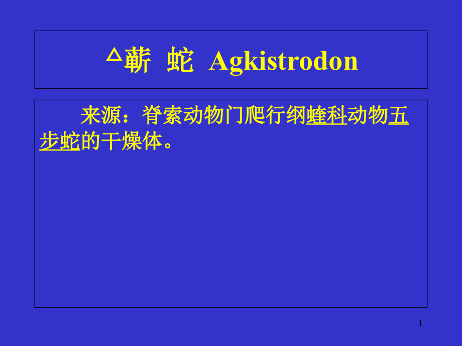 名贵中药材09蕲蛇Agkistrodonppt课件_第1页