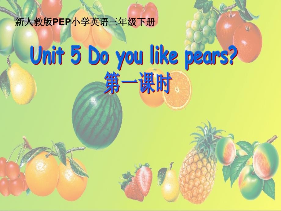 三年级下册Unit-5-Do-you-like-pears-第一课时优质课ppt课件_第1页