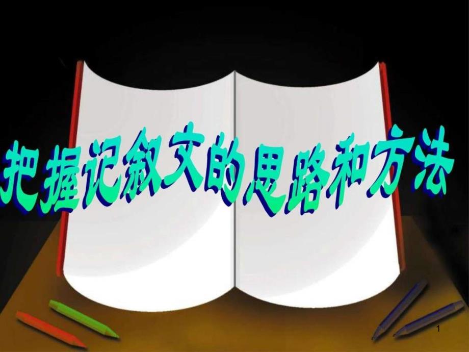 中考语文复习专题讲座记叙文阅读课件_第1页