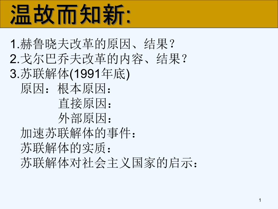 东欧社会主义国家的改革与演变课件_第1页