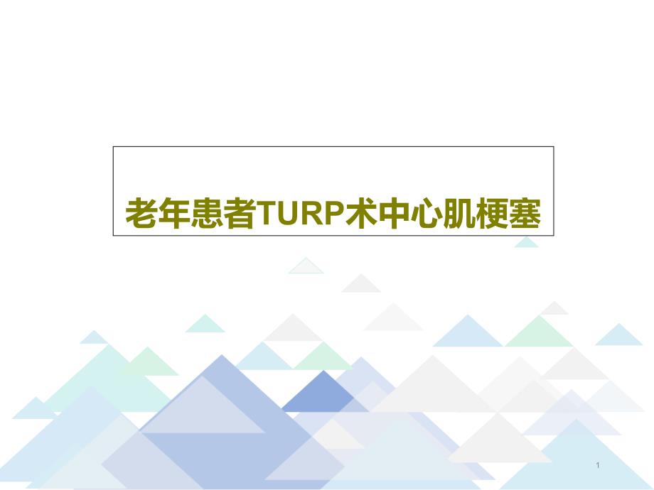 老某年患者TURP术中心肌梗塞课件_第1页