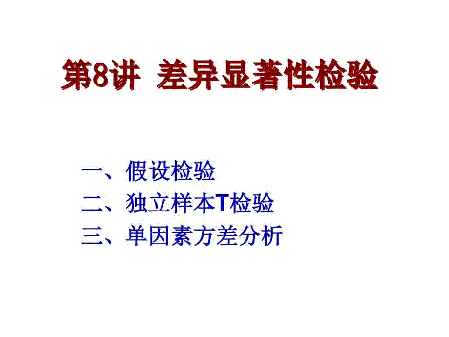 差异显著性检验模板_第1页