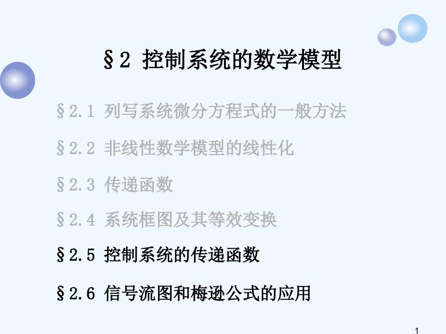 控制系统的传递函数及信号流图和梅逊公式课件_第1页