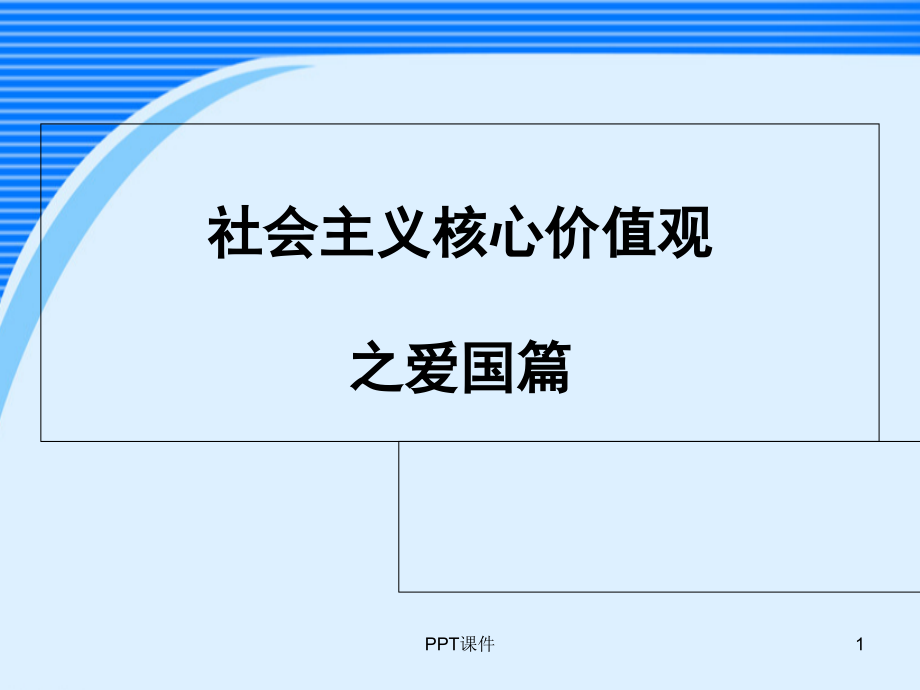 社会主义核心价值观之爱国篇--课件_第1页